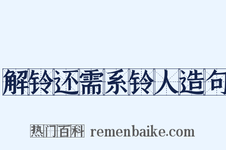 解铃还需系铃人造句是什么意思的图片